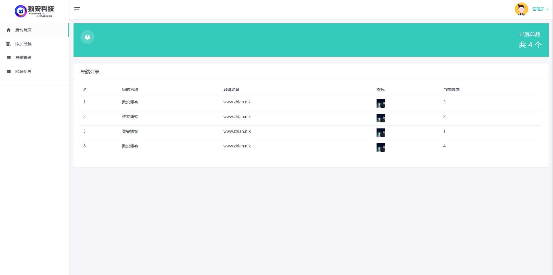 图片[4] - 致安导航网系统源码-简洁|方便|速度快|体积小 - 天能资源