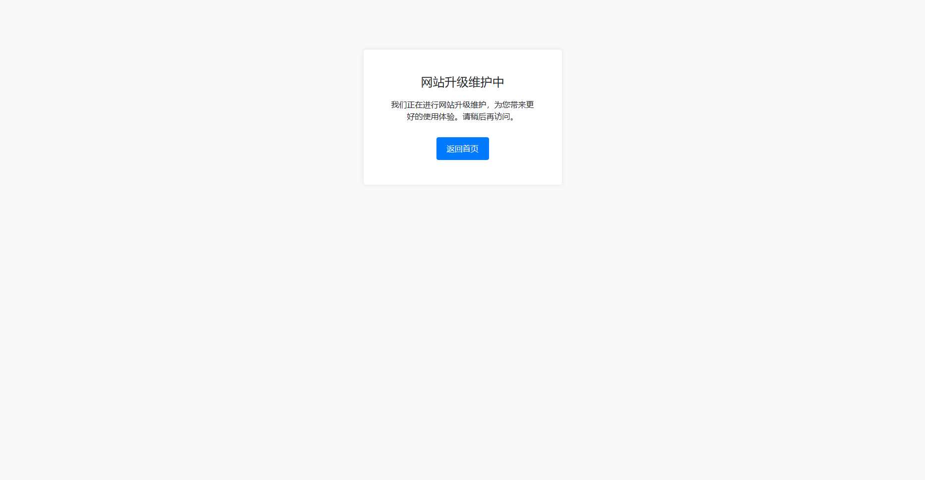 bootstrap写的一个网站维护升级提示页面 - 天能资源