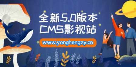 全新5.0版本YYCMS影视站无授权 内容全自动采集 - 天能资源