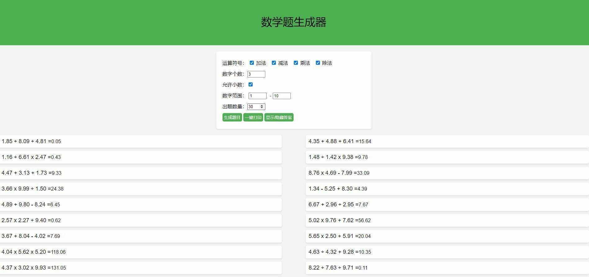 【终版】小学数学出题器，加减乘除混合运算，支持自定义数字，支持答案显示 - 天能资源