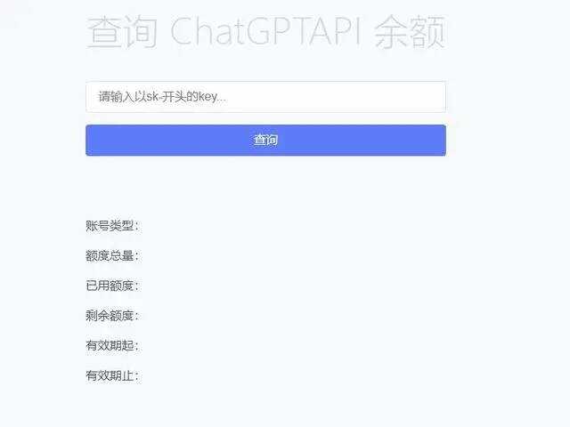最新ChatGPT余额查询网页源码/实测可用 - 天能资源
