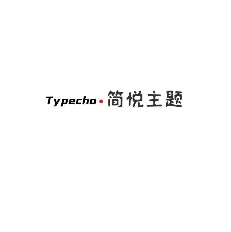 Typecho 简悦主题源码V1.3版 - 天能资源