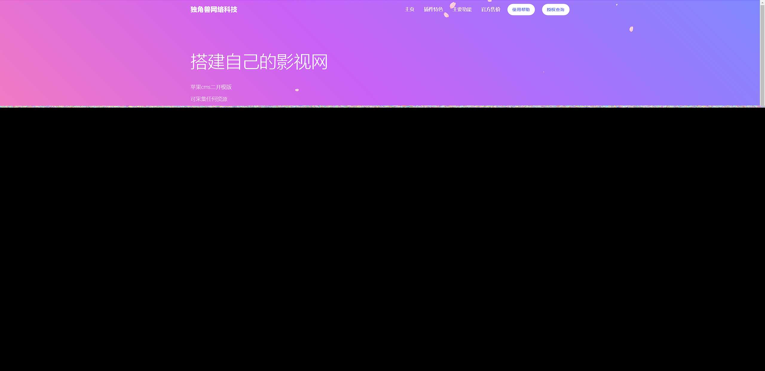独角兽樱花飘落官网单页HTML源码 - 天能资源