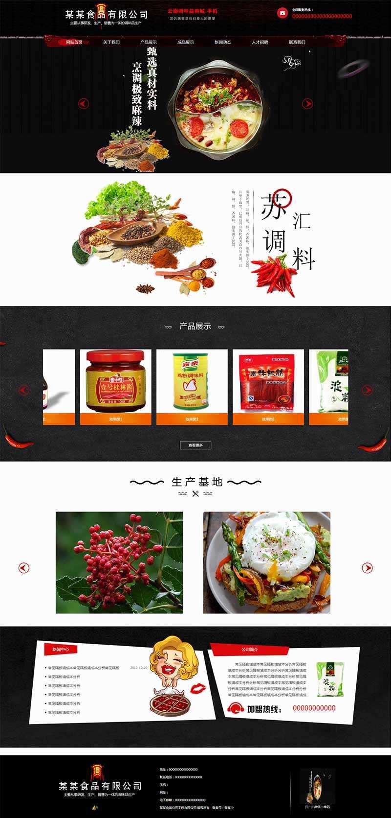 黑色古典的调味品调料公司网站HTML模板 - 天能资源