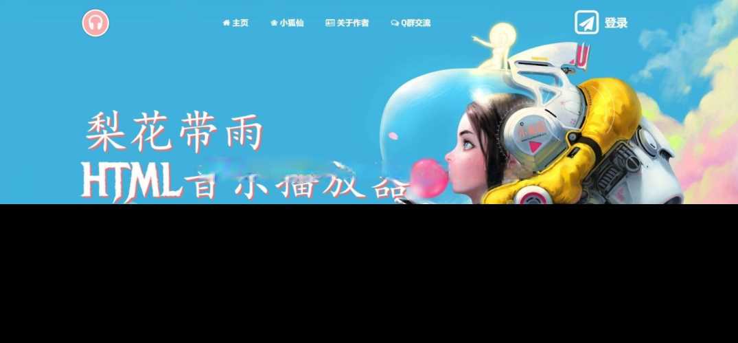 梨花带雨音乐播放器3.91源码开源已修复酷狗音乐问题 - 天能资源