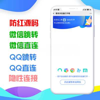 QQ微信网站二合一防红与防举报源码 - 天能资源