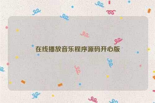 在线播放音乐程序源码开心版 - 天能资源